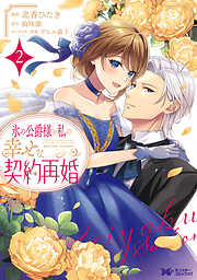 氷の公爵様と私の幸せな契約再婚（コミック） ： 2