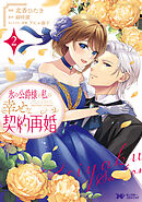 氷の公爵様と私の幸せな契約再婚（コミック） ： 2