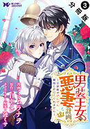 男装王女の悪妻計画～旦那様がぜんぜん離婚に応じてくれません～（コミック） 分冊版 ： 3
