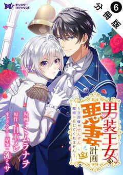 男装王女の悪妻計画～旦那様がぜんぜん離婚に応じてくれません～（コミック） 分冊版 ： 6