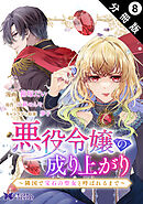 悪役令嬢の成り上がり～隣国で宝石の聖女と呼ばれるまで～（コミック） 分冊版 ： 8