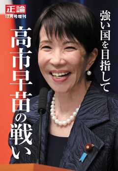 正論　2025年12月号増刊「強い国を目指して　高市早苗の戦い」 正論　2025年12月号増刊「強い国を目指して　高市早苗の戦い」 