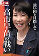 正論　2025年12月号増刊「強い国を目指して　高市早苗の戦い」 正論　2025年12月号増刊「強い国を目指して　高市早苗の戦い」 