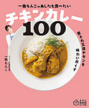 一条もんこの　あしたも食べたいチキンカレー100