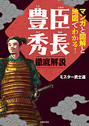 マンガと図解と地図でわかる！豊臣秀長　徹底解説
