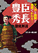 マンガと図解と地図でわかる！豊臣秀長　徹底解説