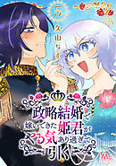 政略結婚で嫁いできた姫君がやる気あり過ぎて引く 5