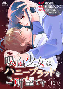 吸血少女はハニーブラッドをご所望です