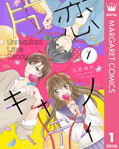 片恋キャンディ 1