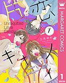 片恋キャンディ 1