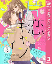 片恋キャンディ