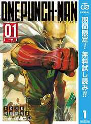 【期間限定　無料お試し版】ワンパンマン