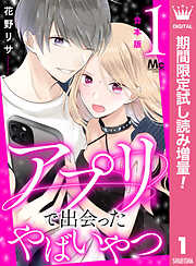 【期間限定　試し読み増量版】【合本版】アプリで出会ったやばいやつ