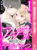 【期間限定　試し読み増量版】【合本版】アプリで出会ったやばいやつ