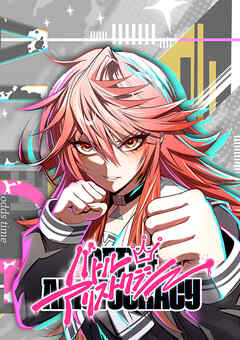 バトルアリストクラシー【タテヨミ】 第36話 決意表明