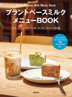 プラントベースミルクメニューBOOK