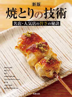 新版 焼とりの技術 名店人気店の旨さの秘訣