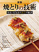 新版 焼とりの技術 名店人気店の旨さの秘訣