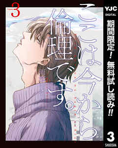 【期間限定　無料お試し版】ここは今から倫理です。