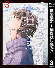 【期間限定　無料お試し版】ここは今から倫理です。
