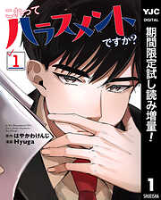 【期間限定　試し読み増量版】これってハラスメントですか？