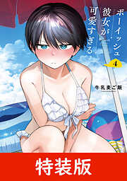ボーイッシュ彼女が可愛すぎる 2巻 - 牛乳麦ご飯 - 電子書籍・無料漫画