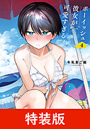 ボーイッシュ彼女が可愛すぎる 4巻特装版 小冊子付き