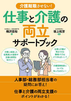 介護離職させない！仕事と介護の両立サポートブック