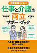 介護離職させない！仕事と介護の両立サポートブック