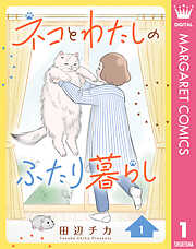 ネコとわたしのふたり暮らし