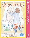 ネコとわたしのふたり暮らし 1