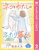 ネコとわたしのふたり暮らし 2