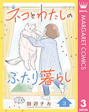 ネコとわたしのふたり暮らし