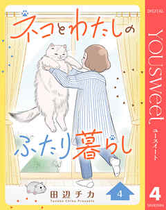 ネコとわたしのふたり暮らし 4