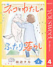 ネコとわたしのふたり暮らし 4