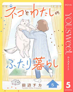 ネコとわたしのふたり暮らし 5