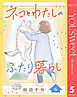ネコとわたしのふたり暮らし 5