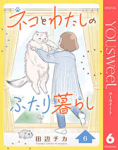 ネコとわたしのふたり暮らし