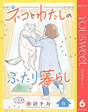 ネコとわたしのふたり暮らし