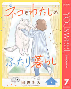 ネコとわたしのふたり暮らし 7