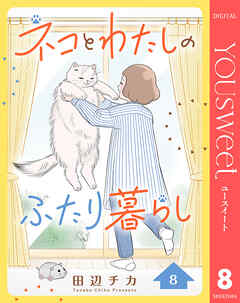 ネコとわたしのふたり暮らし 8