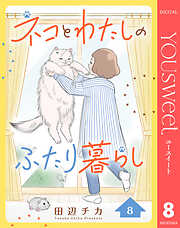 ネコとわたしのふたり暮らし