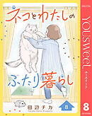 ネコとわたしのふたり暮らし 8