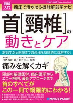 図解入門 臨床で活かせる機能解剖学ナビ 首［頚椎］の動きとケア