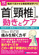 図解入門 臨床で活かせる機能解剖学ナビ 首［頚椎］の動きとケア