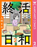 【単話売】終活日和 2