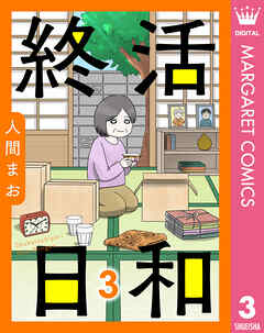 【単話売】終活日和 3