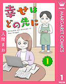 【単話売】幸せはどの先に