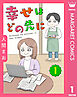 【単話売】幸せはどの先に 1
