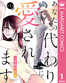 【単話売】あなたの代わりに愛されます